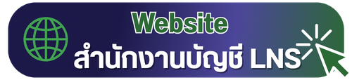website บริการตรวจสอบบัญชีคุณภาพ